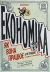 Економіка  як вона працює і не працює у словах та малюнках Ціна (цена) 385.00грн. | придбати  купити (купить) Економіка  як вона працює і не працює у словах та малюнках доставка по Украине, купить книгу, детские игрушки, компакт диски 1