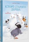 Історії старого дерева Том 2  Разом ми сім’я (биті куточки) Ціна (цена) 293.40грн. | придбати  купити (купить) Історії старого дерева Том 2  Разом ми сім’я (биті куточки) доставка по Украине, купить книгу, детские игрушки, компакт диски 0