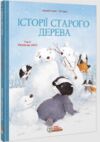 Історії старого дерева Том 2  Разом ми сім’я Ціна (цена) 312.60грн. | придбати  купити (купить) Історії старого дерева Том 2  Разом ми сім’я доставка по Украине, купить книгу, детские игрушки, компакт диски 0