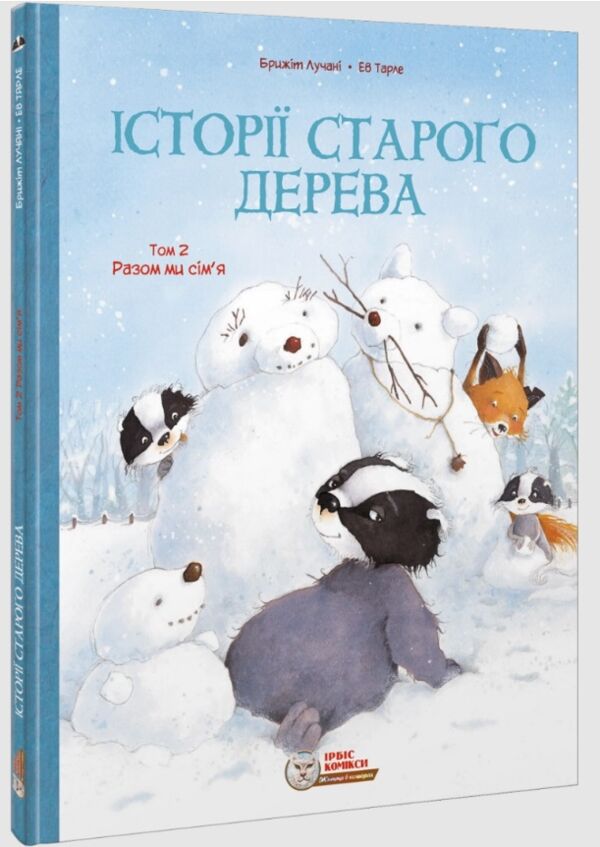 Історії старого дерева Том 2  Разом ми сім’я (биті куточки) Ціна (цена) 293.40грн. | придбати  купити (купить) Історії старого дерева Том 2  Разом ми сім’я (биті куточки) доставка по Украине, купить книгу, детские игрушки, компакт диски 0