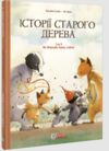 Історії старого дерева Том 3 Як важливо бути собою Ціна (цена) 279.00грн. | придбати  купити (купить) Історії старого дерева Том 3 Як важливо бути собою доставка по Украине, купить книгу, детские игрушки, компакт диски 0