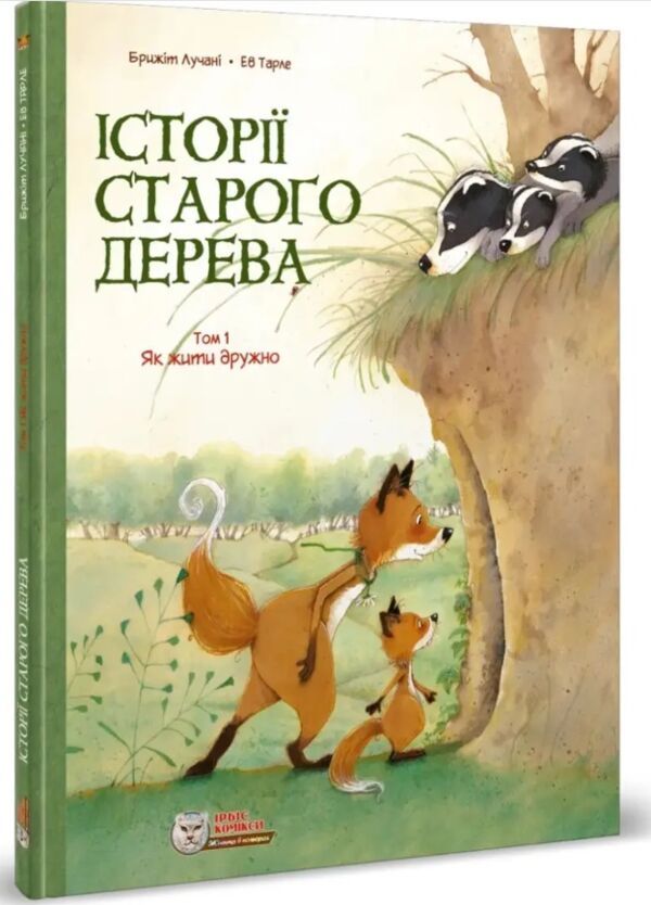Історії старого дерева Як жити дружно Том 1 Ціна (цена) 293.40грн. | придбати  купити (купить) Історії старого дерева Як жити дружно Том 1 доставка по Украине, купить книгу, детские игрушки, компакт диски 0