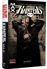 Каратель MAX Том 1 Видання делюкс комікс Каратель MAX Том 1 Видання делюкс комікс