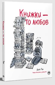 Книжки - то любов Комікс Книжки - то любов Комікс