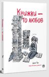 Книжки - то любов Комікс Ціна (цена) 367.30грн. | придбати  купити (купить) Книжки - то любов Комікс доставка по Украине, купить книгу, детские игрушки, компакт диски 0