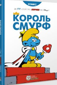 Король Смурф Король Смурф