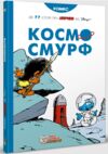 Космосмурф Ціна (цена) 329.50грн. | придбати  купити (купить) Космосмурф доставка по Украине, купить книгу, детские игрушки, компакт диски 0