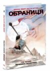 Обраниця Занепала галактика Том 1 Ціна (цена) 323.10грн. | придбати  купити (купить) Обраниця Занепала галактика Том 1 доставка по Украине, купить книгу, детские игрушки, компакт диски 0