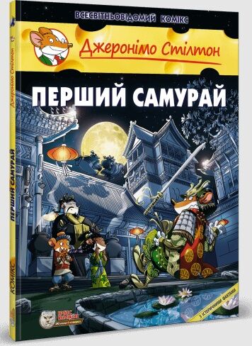 Перший Самурай Ціна (цена) 312.60грн. | придбати  купити (купить) Перший Самурай доставка по Украине, купить книгу, детские игрушки, компакт диски 0