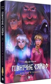 Північне сяйво Вікінги й оракул Північне сяйво Вікінги й оракул