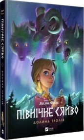 Північне сяйво Долина тролів Північне сяйво Долина тролів