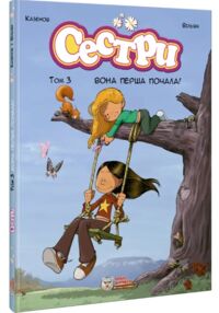 Сестри  Вона перша почала  Том 3