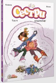 Сестри Класнюче Том 4