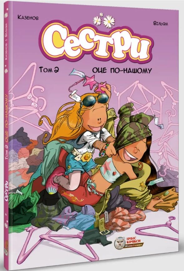 Сестри Оце по нашому Том 2 Ціна (цена) 293.40грн. | придбати  купити (купить) Сестри Оце по нашому Том 2 доставка по Украине, купить книгу, детские игрушки, компакт диски 0