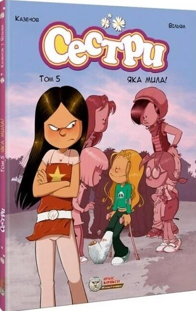 Сестри Яка мила Том 5 Ціна (цена) 293.40грн. | придбати  купити (купить) Сестри Яка мила Том 5 доставка по Украине, купить книгу, детские игрушки, компакт диски 0
