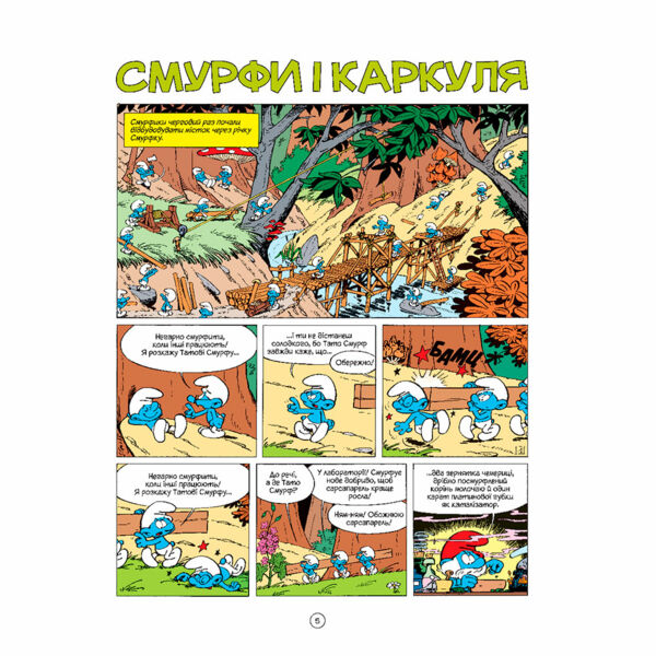 Смурфи і Каркуля Ціна (цена) 295.80грн. | придбати  купити (купить) Смурфи і Каркуля доставка по Украине, купить книгу, детские игрушки, компакт диски 1