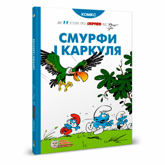 Смурфи і Каркуля Ціна (цена) 295.80грн. | придбати  купити (купить) Смурфи і Каркуля доставка по Украине, купить книгу, детские игрушки, компакт диски 0