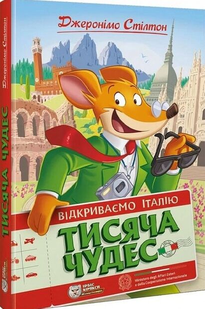 Тисяча Чудес Відкриваємо Італію Ціна (цена) 329.50грн. | придбати  купити (купить) Тисяча Чудес Відкриваємо Італію доставка по Украине, купить книгу, детские игрушки, компакт диски 0