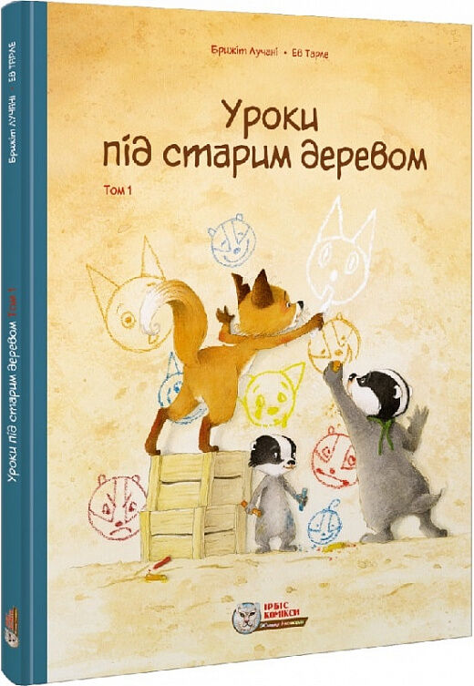 Уроки під старим деревом Том 1 Ціна (цена) 312.60грн. | придбати  купити (купить) Уроки під старим деревом Том 1 доставка по Украине, купить книгу, детские игрушки, компакт диски 0