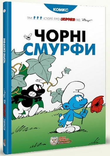 Чорні Смурфи Ціна (цена) 329.50грн. | придбати  купити (купить) Чорні Смурфи доставка по Украине, купить книгу, детские игрушки, компакт диски 0