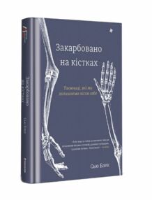 Закарбовано на кістках Таємниці які ми залишаємо після себе Закарбовано на кістках Таємниці які ми залишаємо після себе