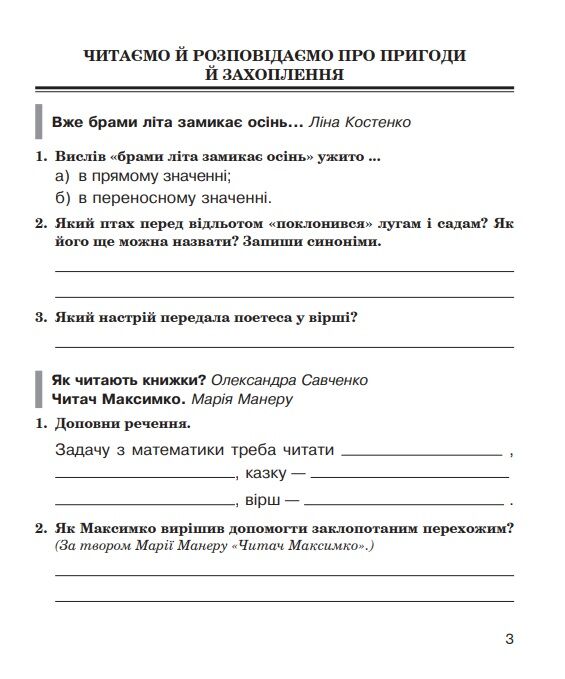 літературне читання 4 клас робочий зошит до підручника савченко частина 2 Ціна (цена) 43.80грн. | придбати  купити (купить) літературне читання 4 клас робочий зошит до підручника савченко частина 2 доставка по Украине, купить книгу, детские игрушки, компакт диски 1