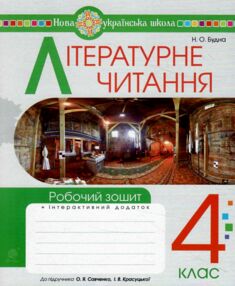 літературне читання 4 клас робочий зошит до підручника савченко частина 2 літературне читання 4 клас робочий зошит до підручника савченко частина 2