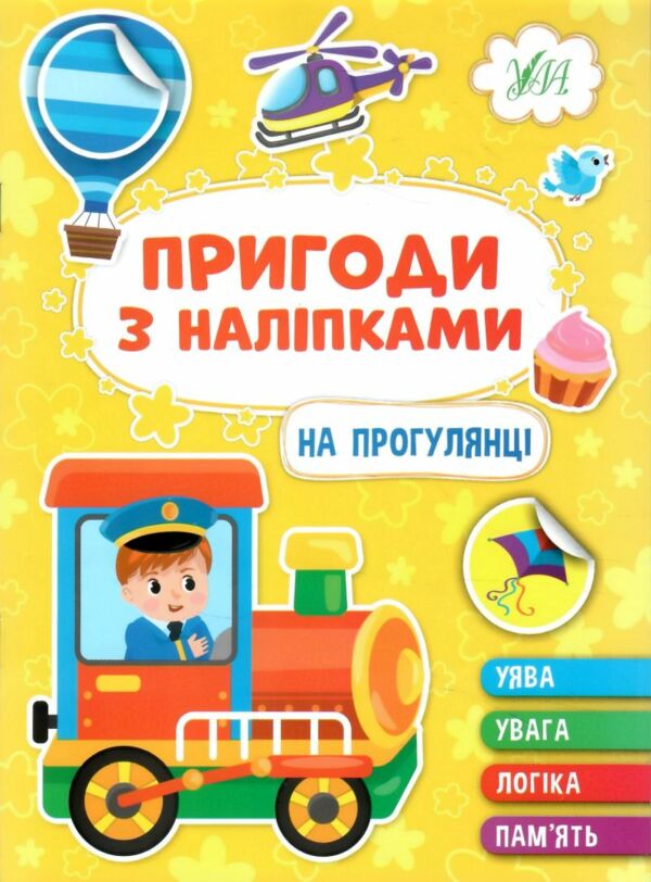 пригоди з наліпками на прогулянці Ціна (цена) 24.82грн. | придбати  купити (купить) пригоди з наліпками на прогулянці доставка по Украине, купить книгу, детские игрушки, компакт диски 0