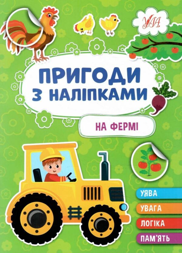 пригоди з наліпками на фермі Ціна (цена) 24.82грн. | придбати  купити (купить) пригоди з наліпками на фермі доставка по Украине, купить книгу, детские игрушки, компакт диски 0