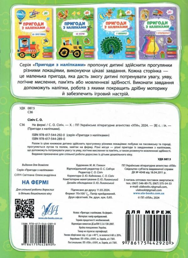 пригоди з наліпками на фермі Ціна (цена) 24.82грн. | придбати  купити (купить) пригоди з наліпками на фермі доставка по Украине, купить книгу, детские игрушки, компакт диски 4