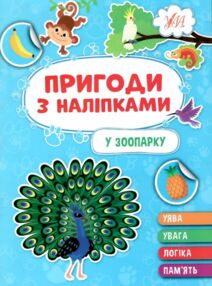 пригоди з наліпками у зоопарку пригоди з наліпками у зоопарку