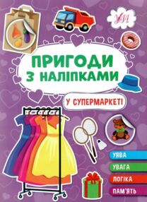 пригоди з наліпками у супермаркеті пригоди з наліпками у супермаркеті