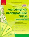Сучасна дошкільна освіта Розгорнутий календарний план квітень молодший вік  Уточнюйте  строки доставки (2-5 діб) РОЗПРОД Ціна (цена) 79.10грн. | придбати  купити (купить) Сучасна дошкільна освіта Розгорнутий календарний план квітень молодший вік  Уточнюйте  строки доставки (2-5 діб) РОЗПРОД доставка по Украине, купить книгу, детские игрушки, компакт диски 0