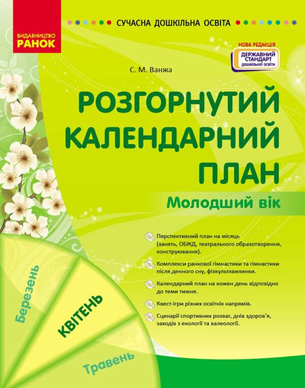 Сучасна дошкільна освіта Розгорнутий календарний план квітень молодший вік  Уточнюйте  строки доставки (2-5 діб) РОЗПРОД Ціна (цена) 79.10грн. | придбати  купити (купить) Сучасна дошкільна освіта Розгорнутий календарний план квітень молодший вік  Уточнюйте  строки доставки (2-5 діб) РОЗПРОД доставка по Украине, купить книгу, детские игрушки, компакт диски 0