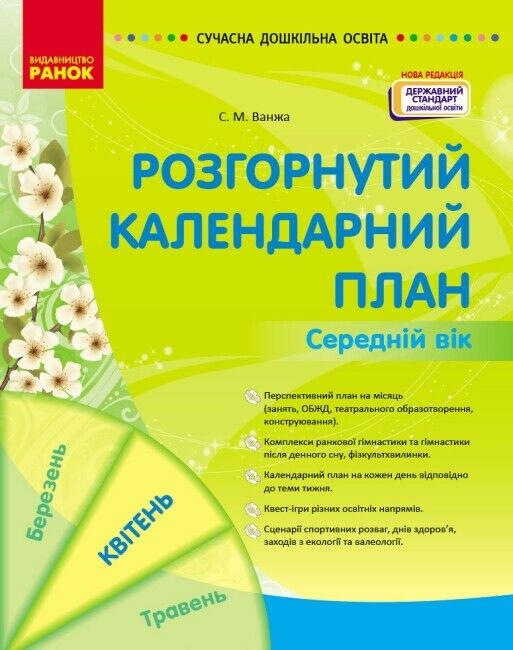 Сучасна дошкільна освіта Розгорнутий календарний план квітень середній вік 9786170987181 Ціна (цена) 83.90грн. | придбати  купити (купить) Сучасна дошкільна освіта Розгорнутий календарний план квітень середній вік 9786170987181 доставка по Украине, купить книгу, детские игрушки, компакт диски 0
