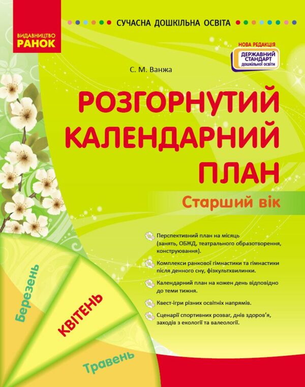 Сучасна дошкільна освіта Розгорнутий календарний план квітень старший вік  Уточнюйте  строки доставки (2-5 діб) РОЗПРОДА Ціна (цена) 79.10грн. | придбати  купити (купить) Сучасна дошкільна освіта Розгорнутий календарний план квітень старший вік  Уточнюйте  строки доставки (2-5 діб) РОЗПРОДА доставка по Украине, купить книгу, детские игрушки, компакт диски 0