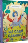 Ще один єдиноріг Ціна (цена) 275.30грн. | придбати  купити (купить) Ще один єдиноріг доставка по Украине, купить книгу, детские игрушки, компакт диски 0