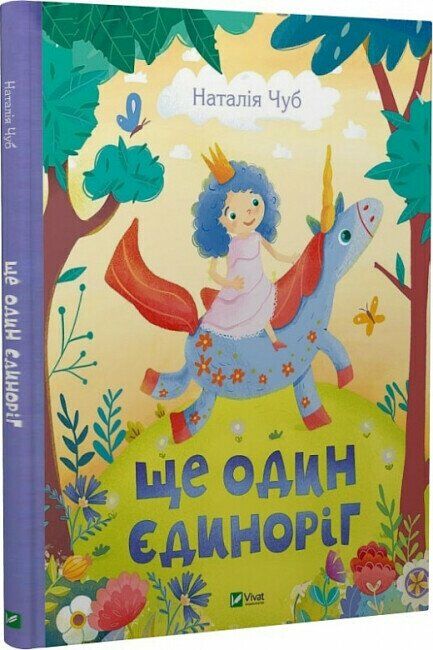 Ще один єдиноріг Ціна (цена) 275.30грн. | придбати  купити (купить) Ще один єдиноріг доставка по Украине, купить книгу, детские игрушки, компакт диски 0