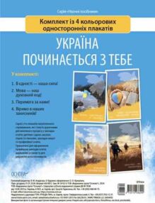 Україна починається з тебе набір плакатів 4 штуки Україна починається з тебе набір плакатів 4 штуки