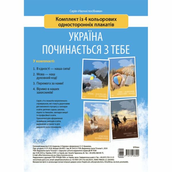Україна починається з тебе набір плакатів 4 штуки Ціна (цена) 178.60грн. | придбати  купити (купить) Україна починається з тебе набір плакатів 4 штуки доставка по Украине, купить книгу, детские игрушки, компакт диски 0