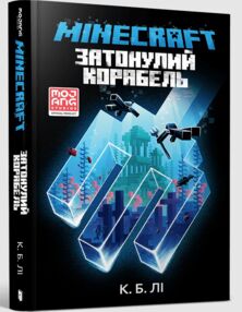 MINECRAFT Затонулий корабель MINECRAFT Затонулий корабель