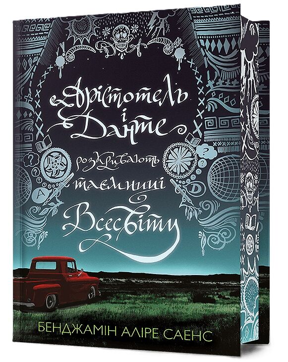 Арістотель і Данте розкривають таємниці всесвіту Limited edition Ціна (цена) 430.00грн. | придбати  купити (купить) Арістотель і Данте розкривають таємниці всесвіту Limited edition доставка по Украине, купить книгу, детские игрушки, компакт диски 0