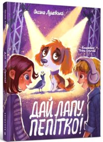 Дай лапу Пепітко