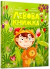 Левова книжка Ціна (цена) 200.00грн. | придбати  купити (купить) Левова книжка доставка по Украине, купить книгу, детские игрушки, компакт диски 0