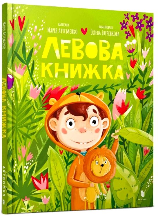 Левова книжка Ціна (цена) 200.00грн. | придбати  купити (купить) Левова книжка доставка по Украине, купить книгу, детские игрушки, компакт диски 0