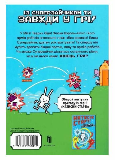 Натисни СТАРТ Кінець гри Суперзайчику Ціна (цена) 162.90грн. | придбати  купити (купить) Натисни СТАРТ Кінець гри Суперзайчику доставка по Украине, купить книгу, детские игрушки, компакт диски 6
