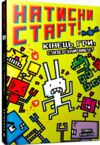 Натисни СТАРТ Кінець гри Суперзайчику Ціна (цена) 162.90грн. | придбати  купити (купить) Натисни СТАРТ Кінець гри Суперзайчику доставка по Украине, купить книгу, детские игрушки, компакт диски 0