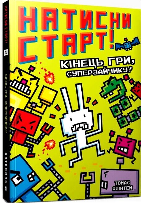 Натисни СТАРТ Кінець гри Суперзайчику Ціна (цена) 162.90грн. | придбати  купити (купить) Натисни СТАРТ Кінець гри Суперзайчику доставка по Украине, купить книгу, детские игрушки, компакт диски 0