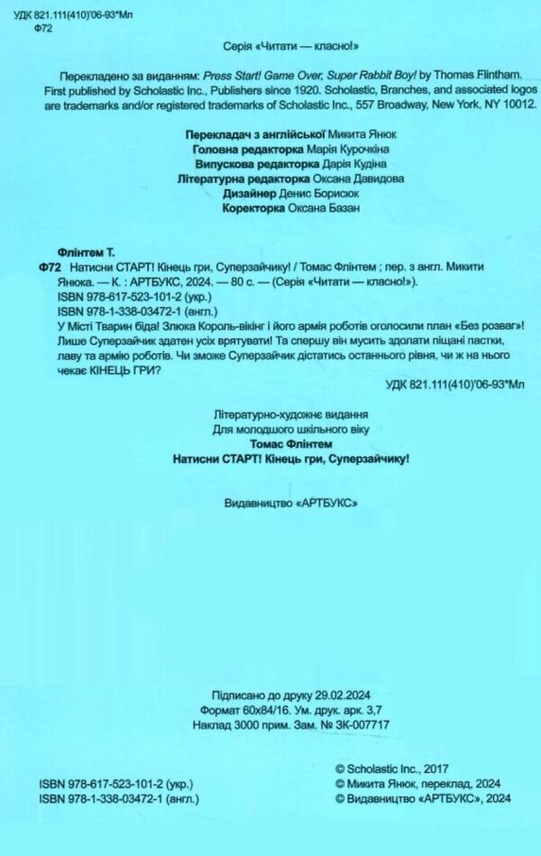 Натисни СТАРТ Кінець гри Суперзайчику Ціна (цена) 162.90грн. | придбати  купити (купить) Натисни СТАРТ Кінець гри Суперзайчику доставка по Украине, купить книгу, детские игрушки, компакт диски 1
