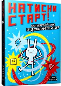 Натисни СТАРТ Суперзайчик підсилюється